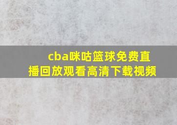 cba咪咕篮球免费直播回放观看高清下载视频