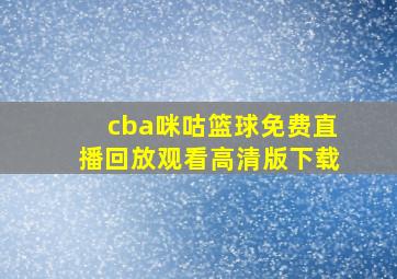 cba咪咕篮球免费直播回放观看高清版下载