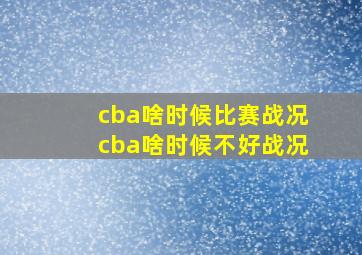 cba啥时候比赛战况cba啥时候不好战况