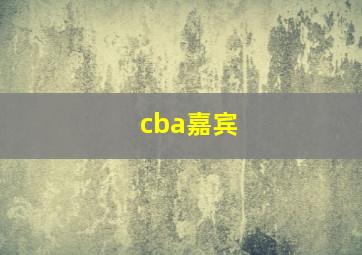 cba嘉宾