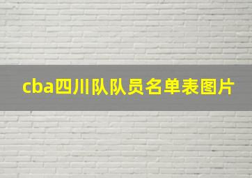 cba四川队队员名单表图片