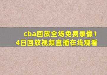 cba回放全场免费录像14日回放视频直播在线观看