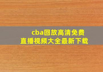 cba回放高清免费直播视频大全最新下载