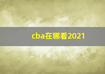 cba在哪看2021