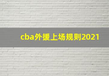 cba外援上场规则2021