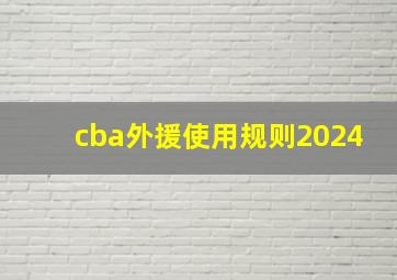 cba外援使用规则2024