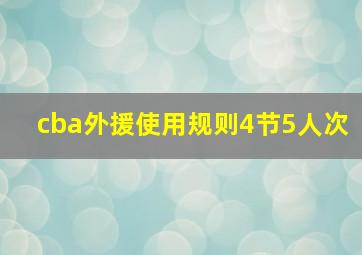 cba外援使用规则4节5人次