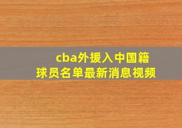 cba外援入中国籍球员名单最新消息视频