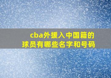 cba外援入中国籍的球员有哪些名字和号码