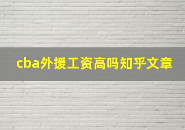 cba外援工资高吗知乎文章