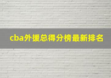 cba外援总得分榜最新排名