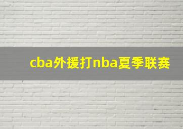 cba外援打nba夏季联赛