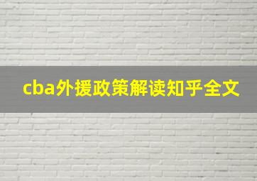 cba外援政策解读知乎全文