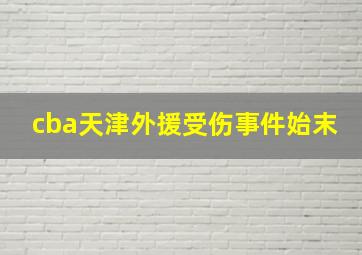 cba天津外援受伤事件始末