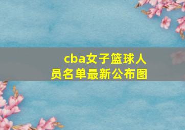 cba女子篮球人员名单最新公布图