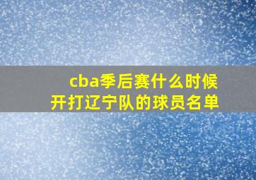 cba季后赛什么时候开打辽宁队的球员名单