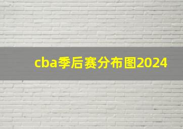 cba季后赛分布图2024