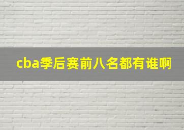 cba季后赛前八名都有谁啊