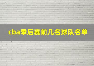 cba季后赛前几名球队名单