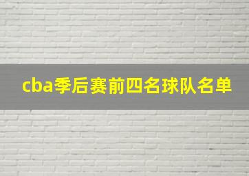 cba季后赛前四名球队名单