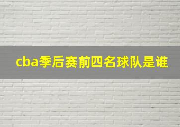 cba季后赛前四名球队是谁