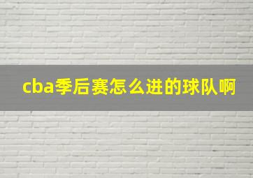 cba季后赛怎么进的球队啊