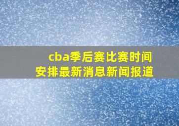 cba季后赛比赛时间安排最新消息新闻报道