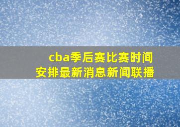 cba季后赛比赛时间安排最新消息新闻联播