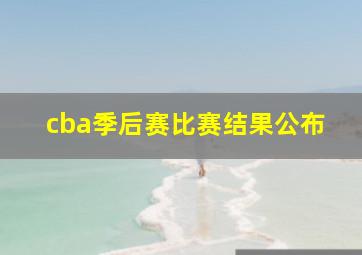 cba季后赛比赛结果公布