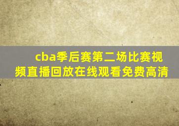 cba季后赛第二场比赛视频直播回放在线观看免费高清