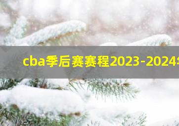 cba季后赛赛程2023-2024年