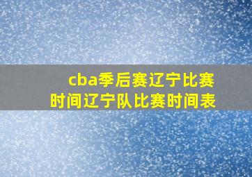 cba季后赛辽宁比赛时间辽宁队比赛时间表