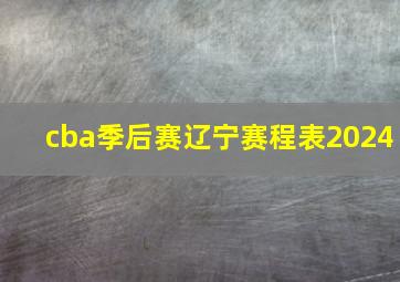 cba季后赛辽宁赛程表2024