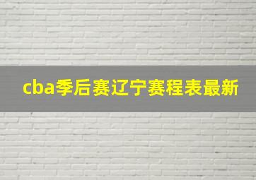 cba季后赛辽宁赛程表最新