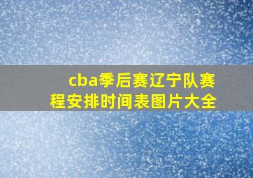 cba季后赛辽宁队赛程安排时间表图片大全