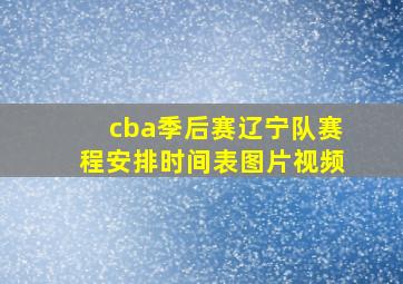 cba季后赛辽宁队赛程安排时间表图片视频