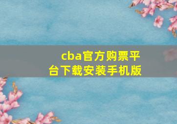 cba官方购票平台下载安装手机版