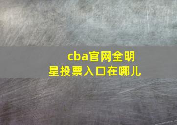 cba官网全明星投票入口在哪儿