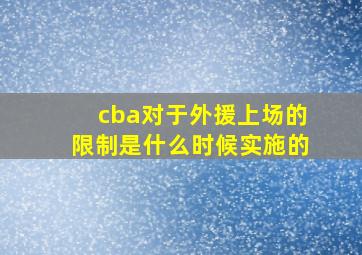 cba对于外援上场的限制是什么时候实施的