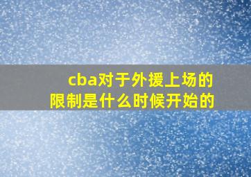 cba对于外援上场的限制是什么时候开始的