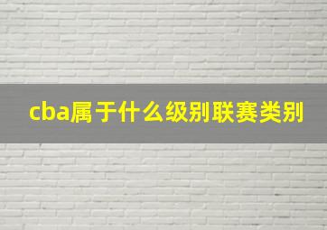 cba属于什么级别联赛类别