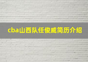 cba山西队任俊威简历介绍