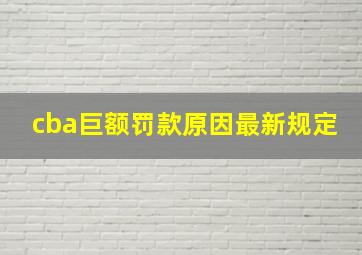 cba巨额罚款原因最新规定