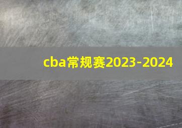 cba常规赛2023-2024