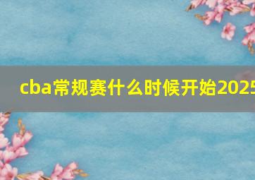 cba常规赛什么时候开始2025