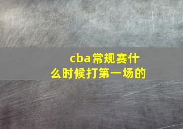 cba常规赛什么时候打第一场的