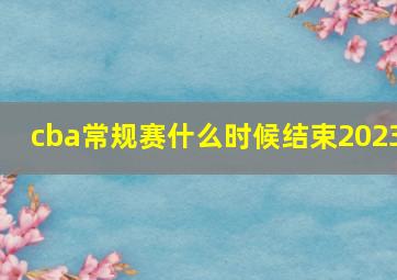 cba常规赛什么时候结束2023