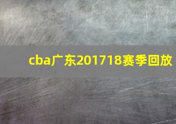 cba广东201718赛季回放