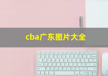 cba广东图片大全