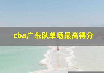 cba广东队单场最高得分